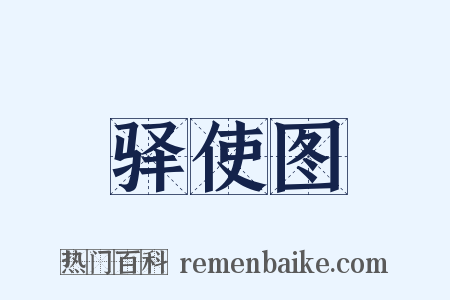 驿使图是什么意思的图片